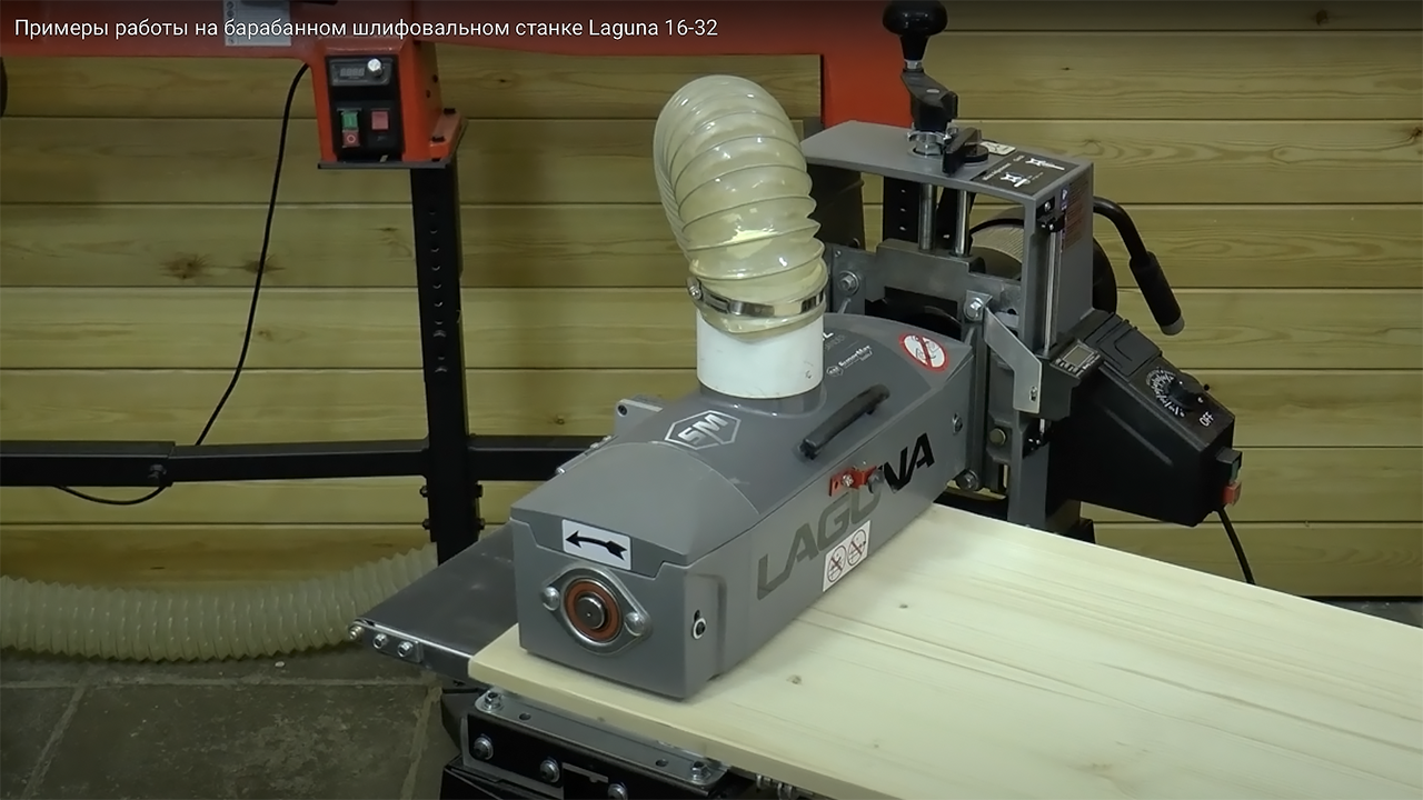 Примеры работы на барабанном шлифовальном станке Laguna 16-32